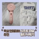 신혼부부 욕실 인테리어 추천 향기가득 시프트 바닐라핑크 캡슐 샤워기 후기
