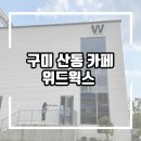 산동엄마손 | 아기랑 함께한 구미 산동 대형 베이커리 카페 위드윅스