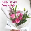 [전주/객사] &#39;마라나타&#39; 객사 꽃집 추천! 예쁜 꽃다발 내돈내산 후기 _ 핑크꽃다발, 샤넬꽃다발 _ 전주...