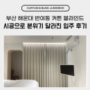 시공-나비 | 부산 해운대 반여동 커튼 블라인드 시공으로 분위기 달라진 입주 후기
