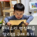 명칭 | 만 3세 아동퍼즐 몬테소리 명칭퍼즐 가성비 알리템 구매 후기
