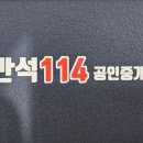 반석114공인중개사사무소 네이버블로그