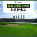 (주) 영해 | 시원한 바닷바람 중국 청도골프여행 영해CC로