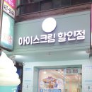 시원달콤아이스크림할인점 - 천안시 서북구 성환11길 27 | 시원달콤아이스크림할인점