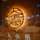 우리대장간 | 전주 서신동 고기맛집으로 숙성고기 끝판왕 '대장간' 방문후기