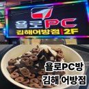 욜로PC방 김해어방점 | 고사양PC&amp;음식 맛집 “욜로 PC방 김해 어방점” 내돈내산