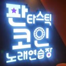 판타스틱코인노래연습장청주오송점 이미지