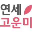 고운미피부과의원 이미지