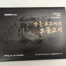 엄지척닭꼬치 | 마마스 장흥 표고버섯 소 불고기와 순살 닭꼬치는 삼 남매의 밥도둑