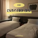 신라스테이 마포 | 마포 신라스테이 후기 스탠다드 트윈룸 예약 주차 가격 숙소 할인링크