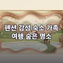 남한강마트홍천점 | 2026 봄여름 가족 여행, 펜션·감성 숙소 숨은 명소 고르는 다섯 가지 기준