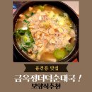 전가네 순대국 | 융건릉 맛집｜부모님.아이와 가기 좋은 금옥정 더덕순대국 솔직후기