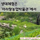아리랑농장 | 이천 아이랑 가볼만한곳 | 동물 교감과 자연 교육이 가득한 '아리랑농업박물관' 체험 활동 후기