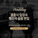 알파시티1로 4길 | 결혼 입장곡 편집 음악공방지은이에서 2곡 9천원, 합리적인 가격