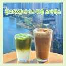 수정수진1-A-41 | 스타벅스 광교 SK뷰레이크 41층｜광교호수공원 뷰카페 신메뉴 후기