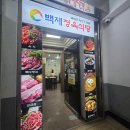 한우막사 | [종로 3가 맛집] 차돌박이 단독 출입 금지, 육회 동반 필수 - '백제정육식당' 추천 및 정보정리