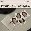 스튜디오로프 | 합정 망원 증명사진 찍으러 다녀온 스튜디오로프 내돈내산