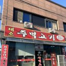 대소주먹고기