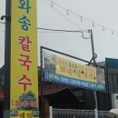 매원골와송칼국수