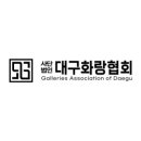 대구화랑협회 이미지