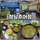 동학산2길 | 동탄 추어탕 맛집, 보양 한정식으로 즐기는 푸짐한 추어정식