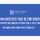 에스앤유(SNU)청안과의원 이미지