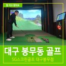 에스지스크린골프대구봉무점 | 봉무동 스크린골프 추천 대구 이시아폴리스 SG스크린골프 대구봉무점