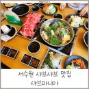 호매실샤브샤브 ㅣ 샤브마니아 수원호매실점 (내돈내산 또간집추천)