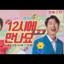 ✅12시에 만나요 유튜브 링크 이미지