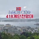 418 | 노르웨이 올레순 Ålesund 여행 | 악슬라 전망대 418계단 올라본 후기