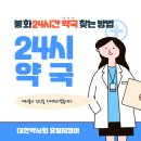 봉화약국 이미지