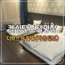 마운틴팜 | 켄싱턴호텔 평창 디럭스 온돌룸(마운틴뷰) 솔직후기, 예약할 때 반드시 주의해야 할 점!