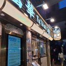 홍콩 침사추이 차찬탱 : Fu Wah Cafe 방문후기 🧋🥐