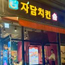 자담치킨 서울서대문역점