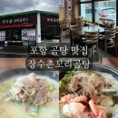 장수촌꼬리곰탕 | 포항 문덕 점심웨이팅 맛집 장수촌꼬리곰탕 포항본점 메뉴 주차 후기