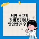 갈비곳간 | 서면 소고기 갈비곳간에서 맛있었던 후기!