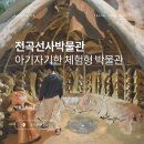 전곡-14 | 살아있는 선사 시대 공부! 연천 전곡선사박물관