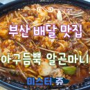 아구마니 | 부산 사직 배달 아구찜 맛집 아구 듬뿍 알곤 마니 배달 후기