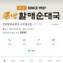 큰맘할매순대국(구미형곡점) 이미지