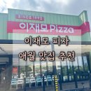 이재모피자 | 제주 맛집 이재모 피자 후기 공유