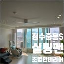 천안 청당중흥S클래스 실링팬 다운라이트 모던한 조명인테리어 후기