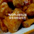 멕시카나청라2점