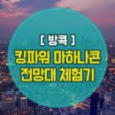 호주면세점서남 | 방콕 여행 태국 최고 높이 전망대 킹파워 마하나콘 스카이워크 후기!