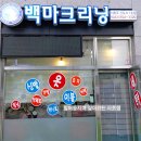백마세탁 이미지
