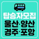 📢 포항,경주,울산,양산 《한농연 경상북도 연합회행사 》버스대절 탑승자모집 이미지