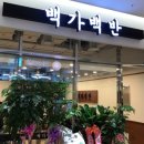 백가백반 이미지