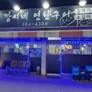 깜씨네연탄구이 이미지