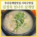 쭈꾸미엄나무닭한마리 | 사하구 맛집 김정옥 엄나무 삼계탕 부산 닭곰탕 맛집