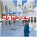 위드미 양산만세점 | 아부다비 왕궁투어 셰이크 자이드 그랜드 모스크 방문 후기 및 복장규정