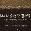 제26회 순천만 갈대축제(여름) | 순천여행코스 가볼만한곳 순천만습지갈대축제